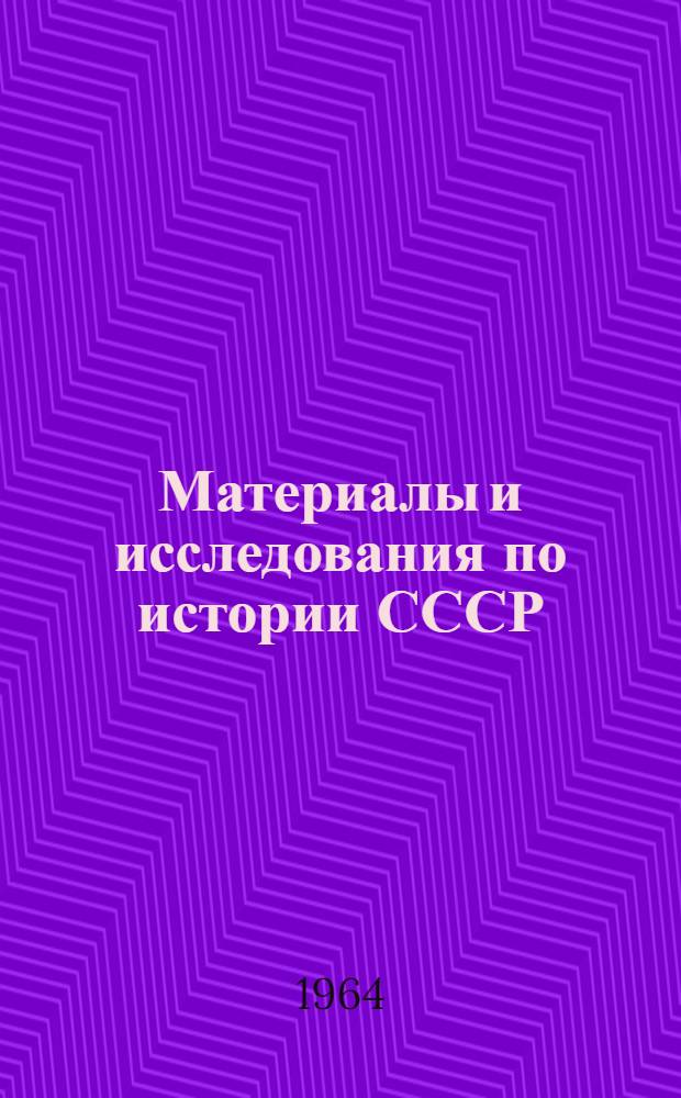 Материалы и исследования по истории СССР : Сборник статей