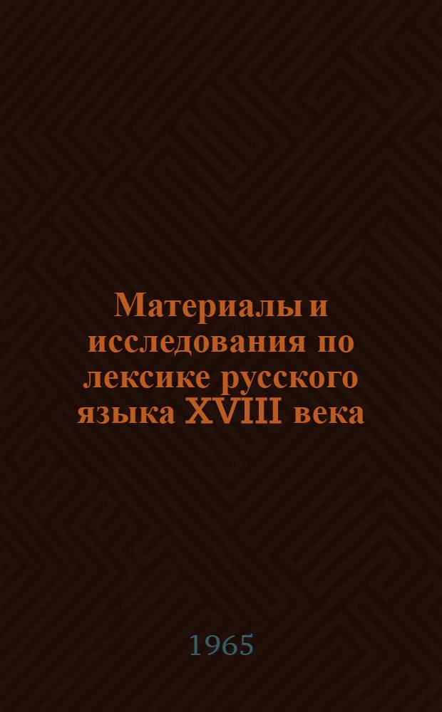 Материалы и исследования по лексике русского языка XVIII века