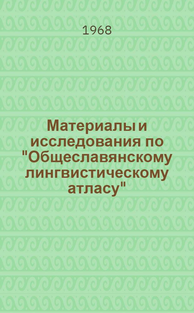 Материалы и исследования по "Общеславянскому лингвистическому атласу" : Сборник статей