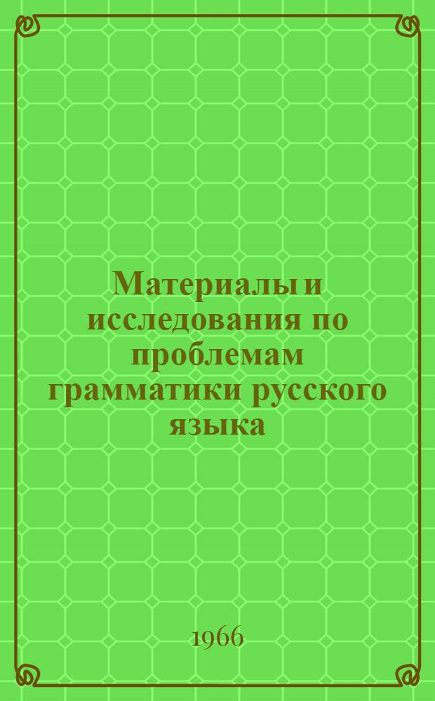 Материалы и исследования по проблемам грамматики русского языка : Доклады и сообщения на 7-й зональной конференции кафедр рус. яз. сиб. вузов