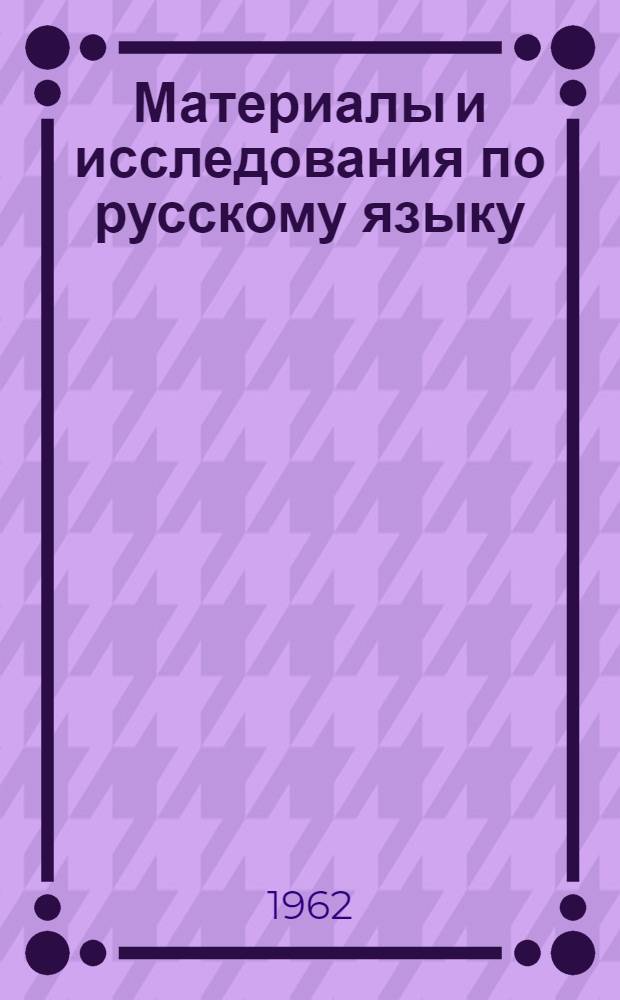 Материалы и исследования по русскому языку : Сборник статей