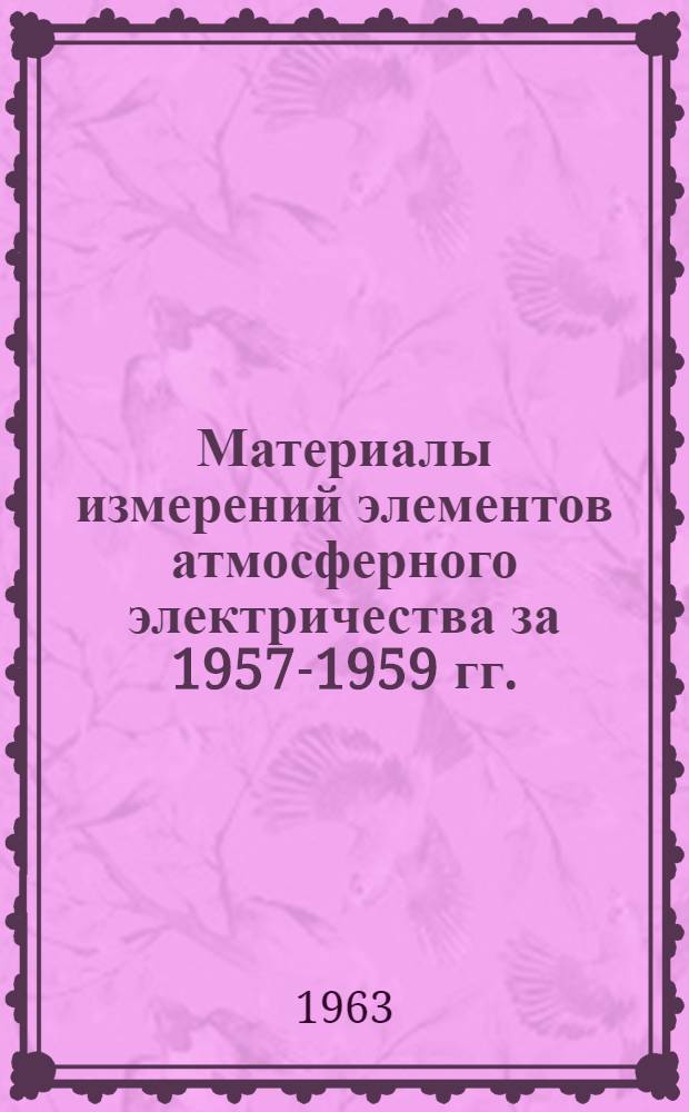 Материалы измерений элементов атмосферного электричества за 1957-1959 гг.