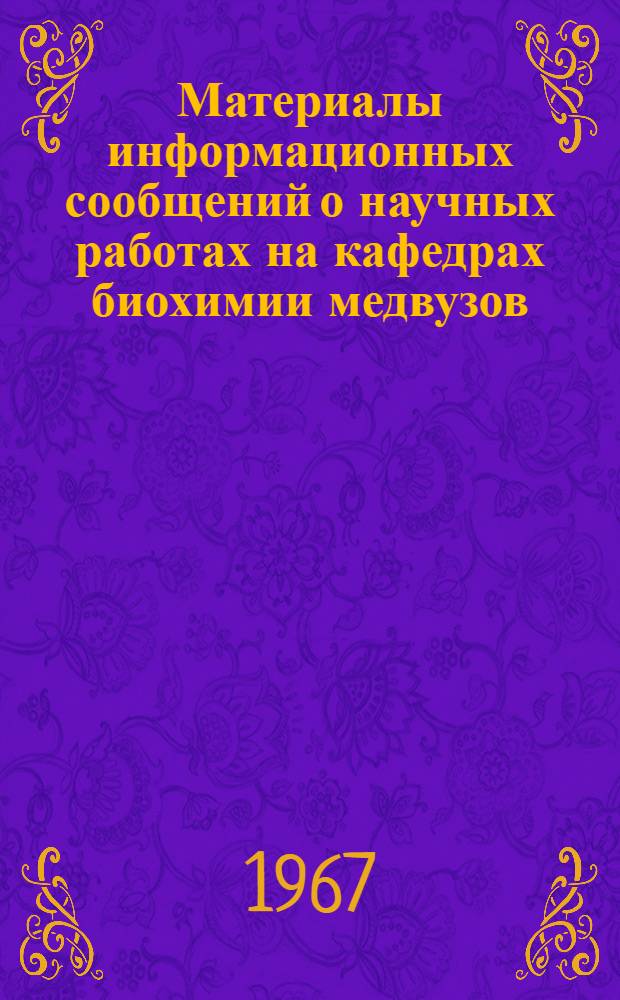 Материалы информационных сообщений о научных работах на кафедрах биохимии медвузов