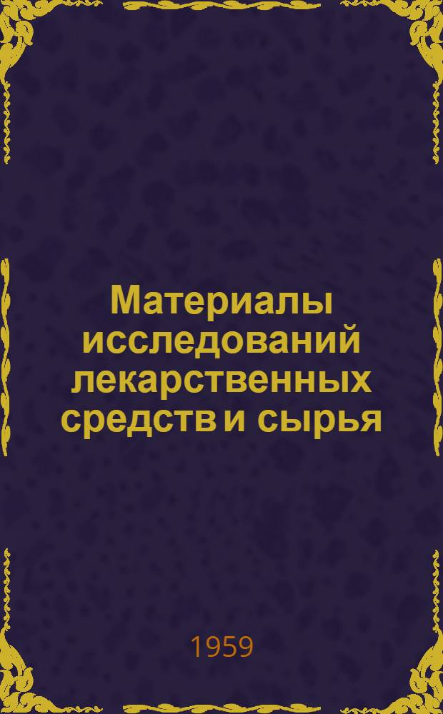 Материалы исследований лекарственных средств и сырья : Сборник статей