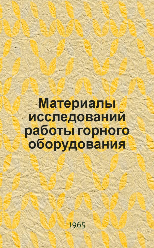 Материалы исследований работы горного оборудования : Сборник статей