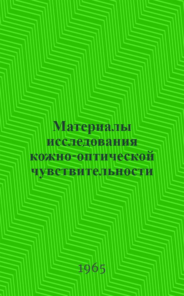 Материалы исследования кожно-оптической чувствительности : Сборник статей
