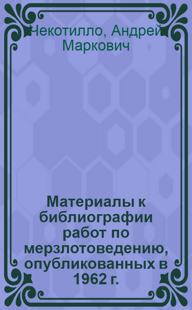 Материалы к библиографии работ по мерзлотоведению, опубликованных в 1962 г.