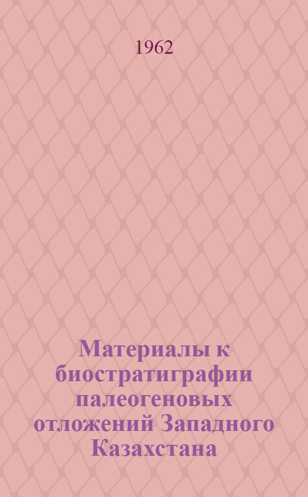 Материалы к биостратиграфии палеогеновых отложений Западного Казахстана