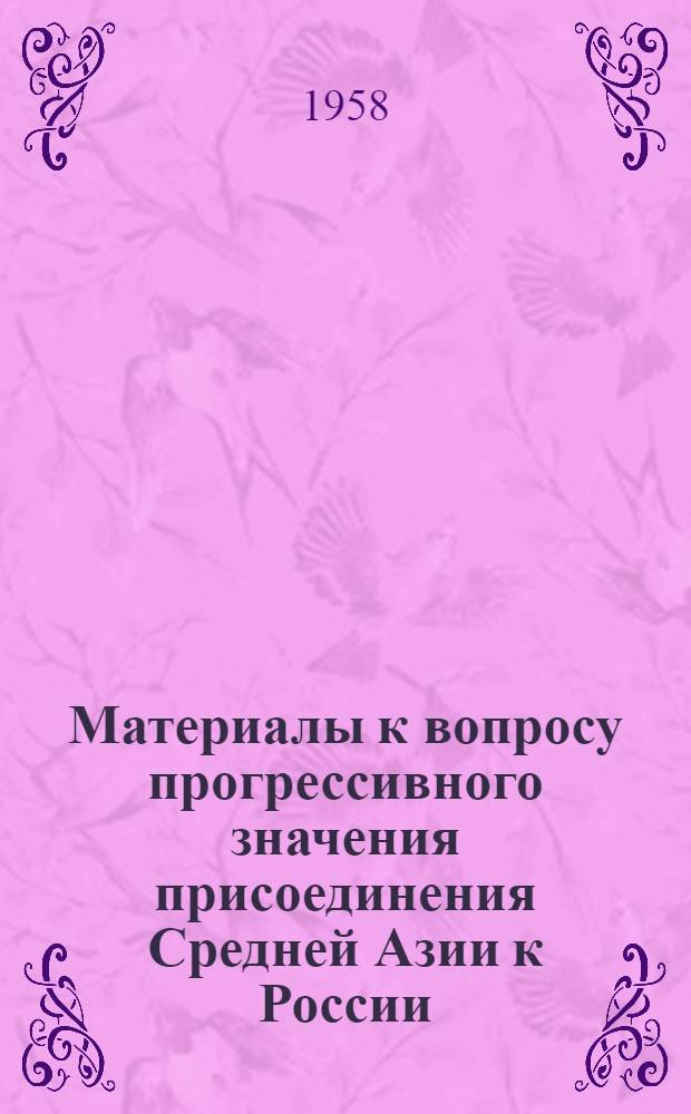 Материалы к вопросу прогрессивного значения присоединения Средней Азии к России