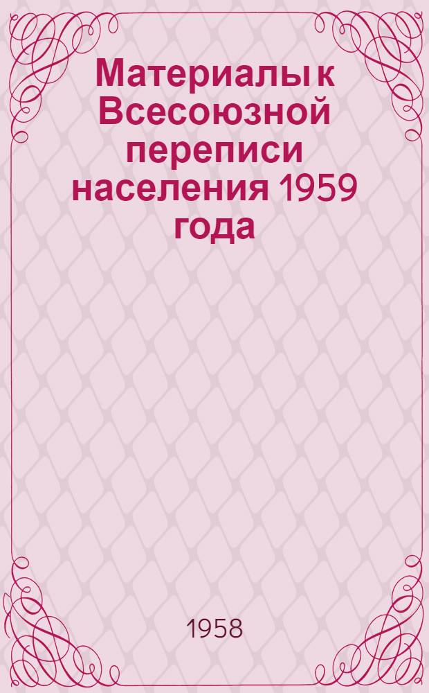 Материалы к Всесоюзной переписи населения 1959 года