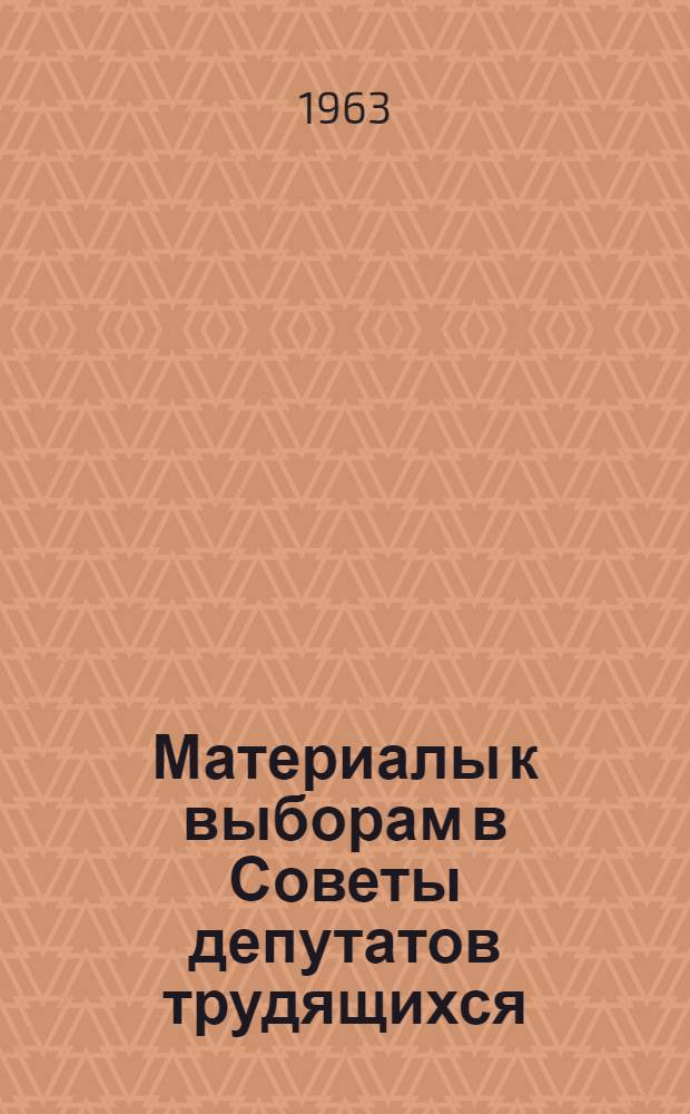 Материалы к выборам в Советы депутатов трудящихся : Сборник статей