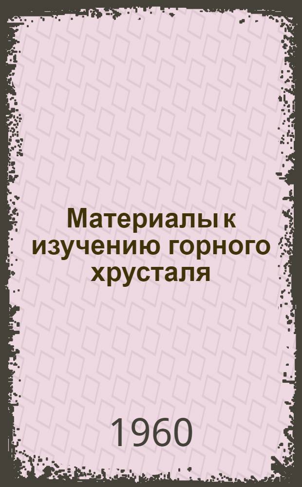 Материалы к изучению горного хрусталя : Сборник статей
