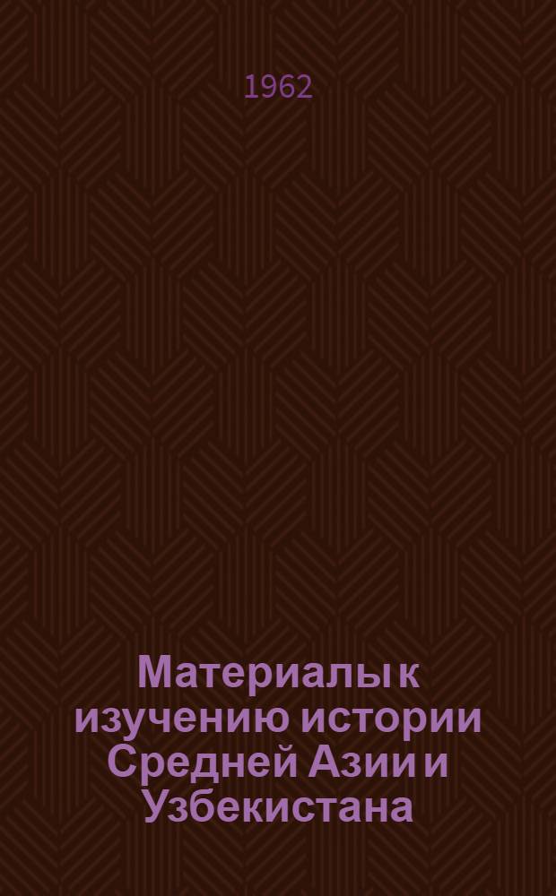 Материалы к изучению истории Средней Азии и Узбекистана : Сборник статей