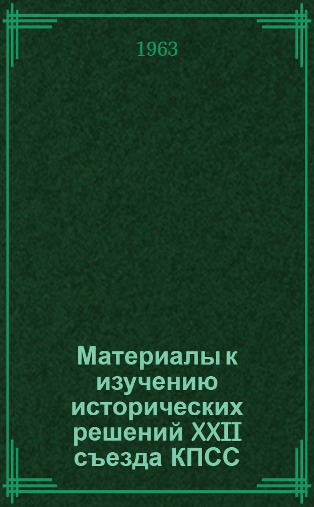Материалы к изучению исторических решений XXII съезда КПСС : (Для студентов-заочников ин-та)