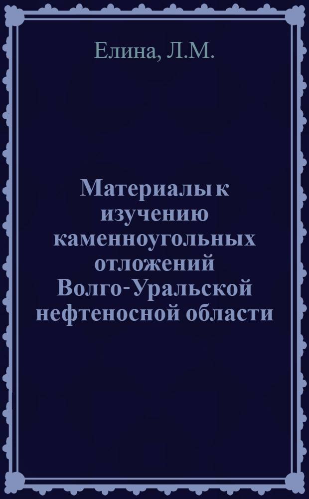 Материалы к изучению каменноугольных отложений Волго-Уральской нефтеносной области