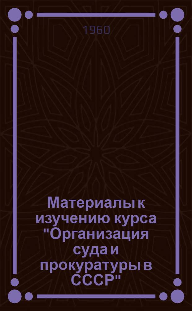 Материалы к изучению курса "Организация суда и прокуратуры в СССР"
