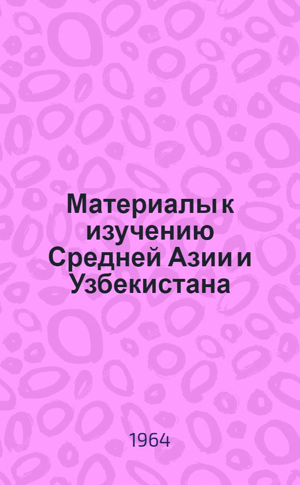 Материалы к изучению Средней Азии и Узбекистана : Сборник статей