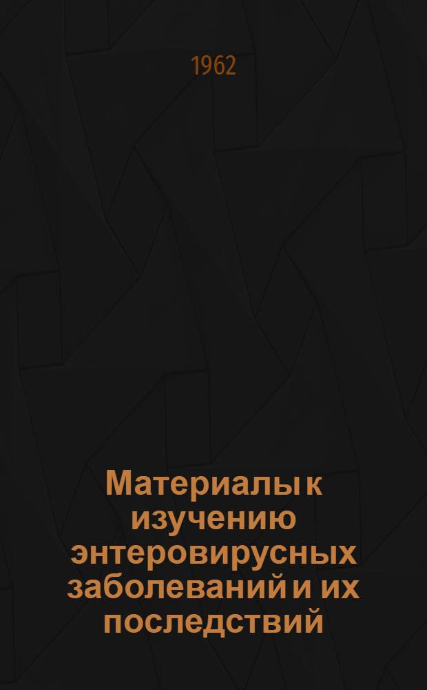 Материалы к изучению энтеровирусных заболеваний и их последствий : Сборник статей