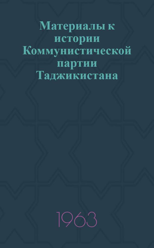 Материалы к истории Коммунистической партии Таджикистана : Сборник статей