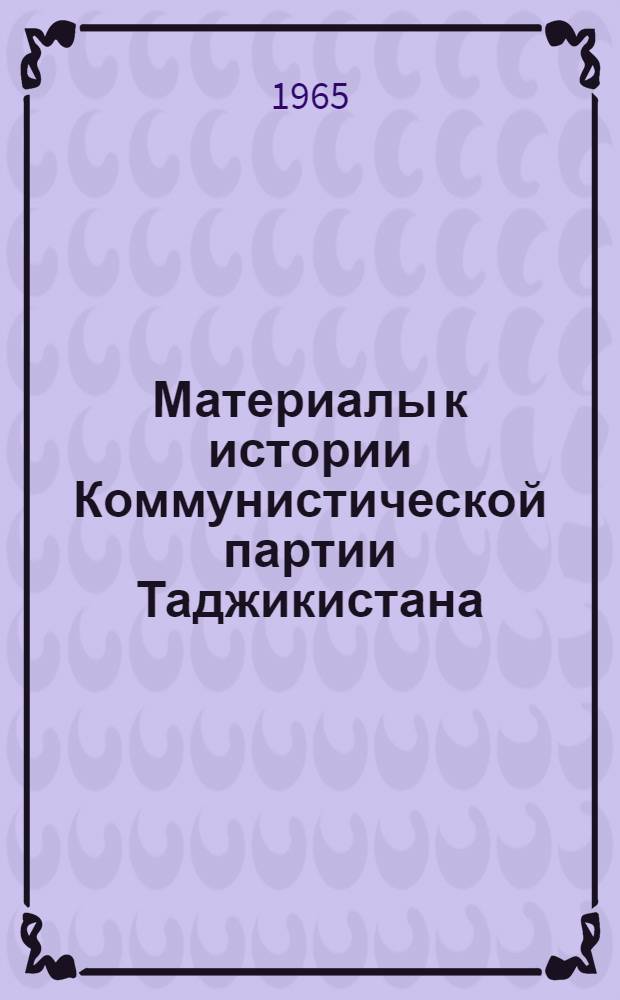 Материалы к истории Коммунистической партии Таджикистана : [Сборник статей. Вып. 2