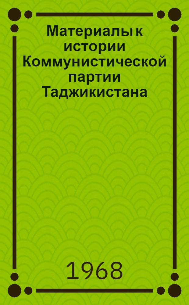 Материалы к истории Коммунистической партии Таджикистана : [Сборник статей. Вып. 3. Ч. 1