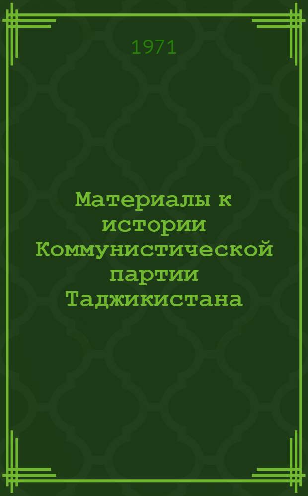 Материалы к истории Коммунистической партии Таджикистана : [Сборник статей. Вып. 4