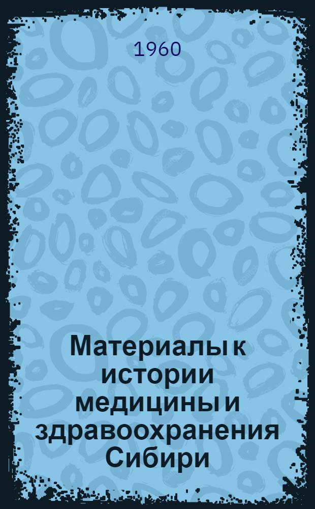 Материалы к истории медицины и здравоохранения Сибири