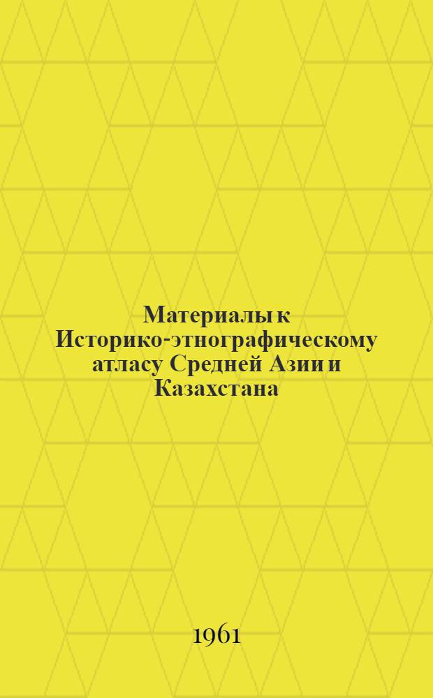 Материалы к Историко-этнографическому атласу Средней Азии и Казахстана : Сборник статей