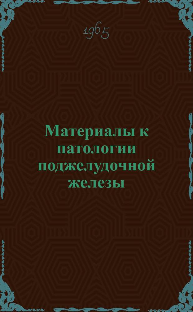 Материалы к патологии поджелудочной железы : Сборник статей