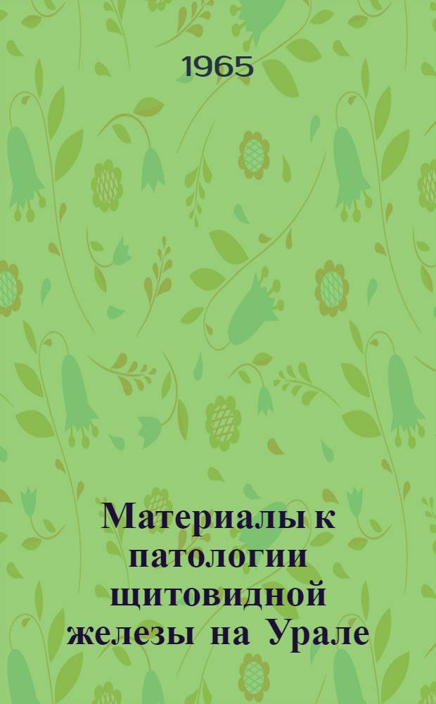 Материалы к патологии щитовидной железы на Урале : Сборник статей