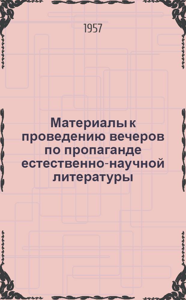 Материалы к проведению вечеров по пропаганде естественно-научной литературы