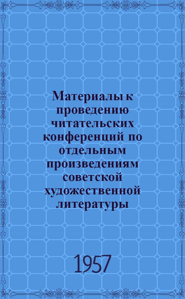 Материалы к проведению читательских конференций по отдельным произведениям советской художественной литературы
