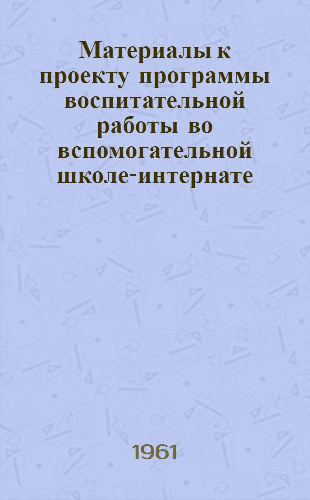 Материалы к проекту программы воспитательной работы во вспомогательной школе-интернате