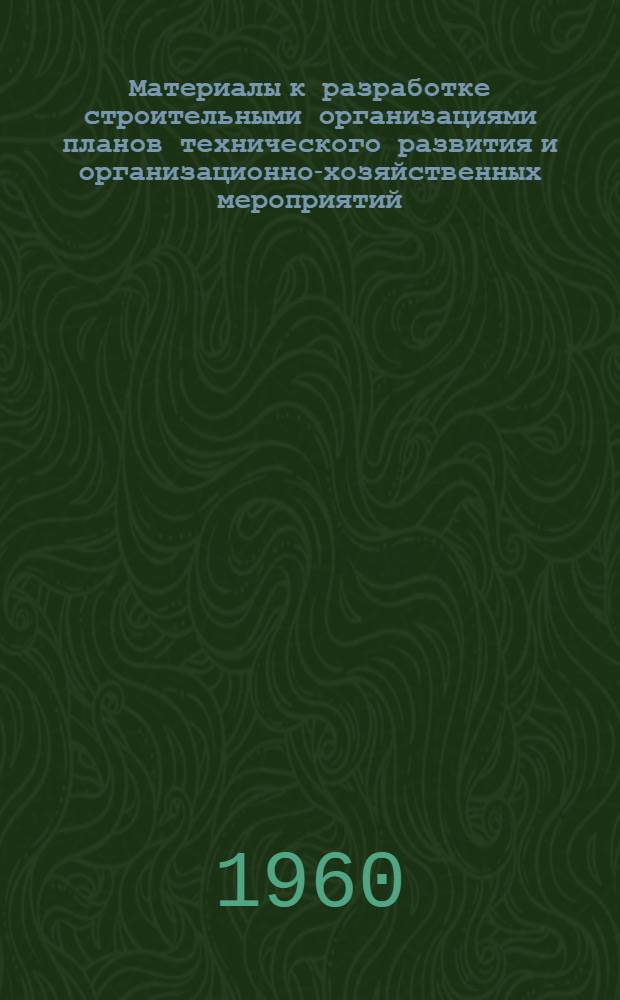 Материалы к разработке строительными организациями планов технического развития и организационно-хозяйственных мероприятий