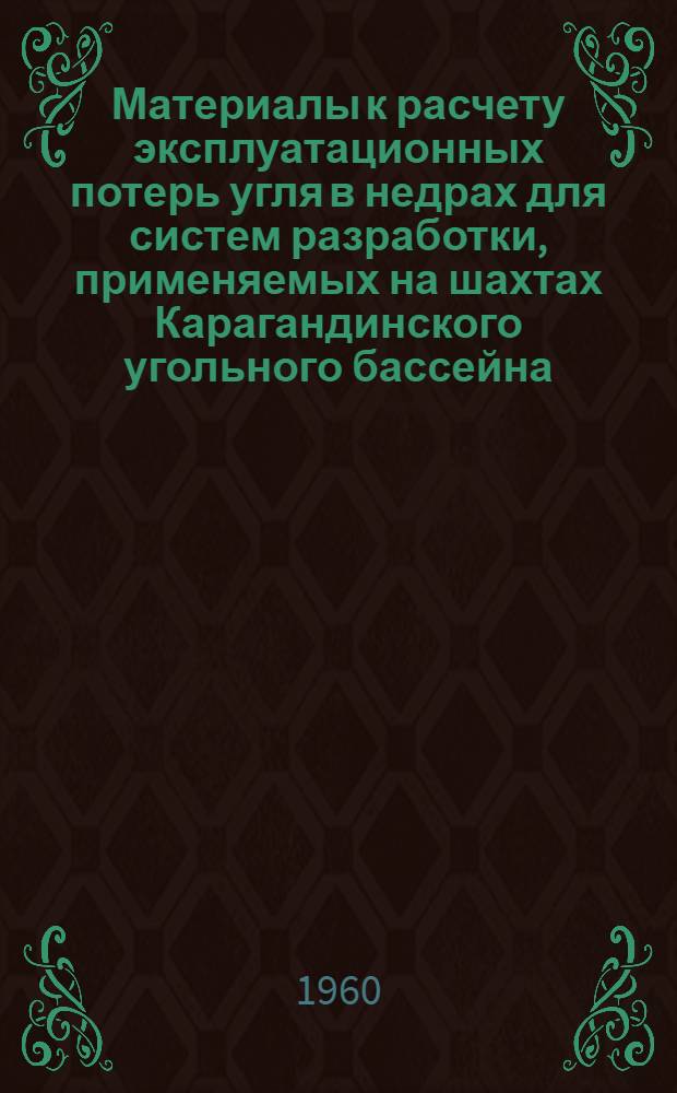 Материалы к расчету эксплуатационных потерь угля в недрах для систем разработки, применяемых на шахтах Карагандинского угольного бассейна