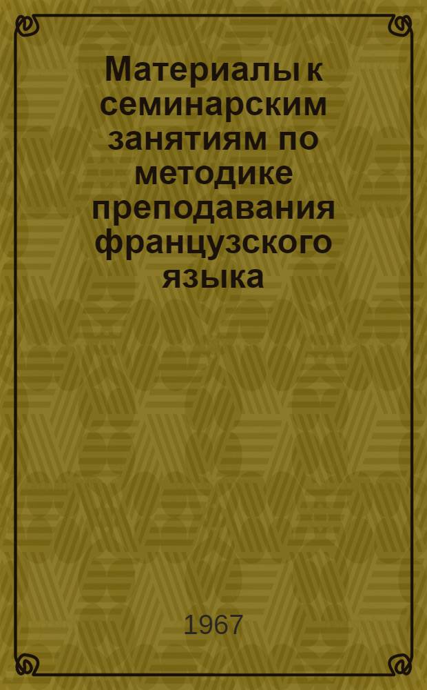 Материалы к семинарским занятиям по методике преподавания французского языка : (Из опыта работы)