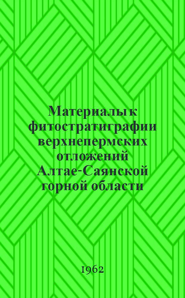 Материалы к фитостратиграфии верхнепермских отложений Алтае-Саянской горной области : Сборник статей