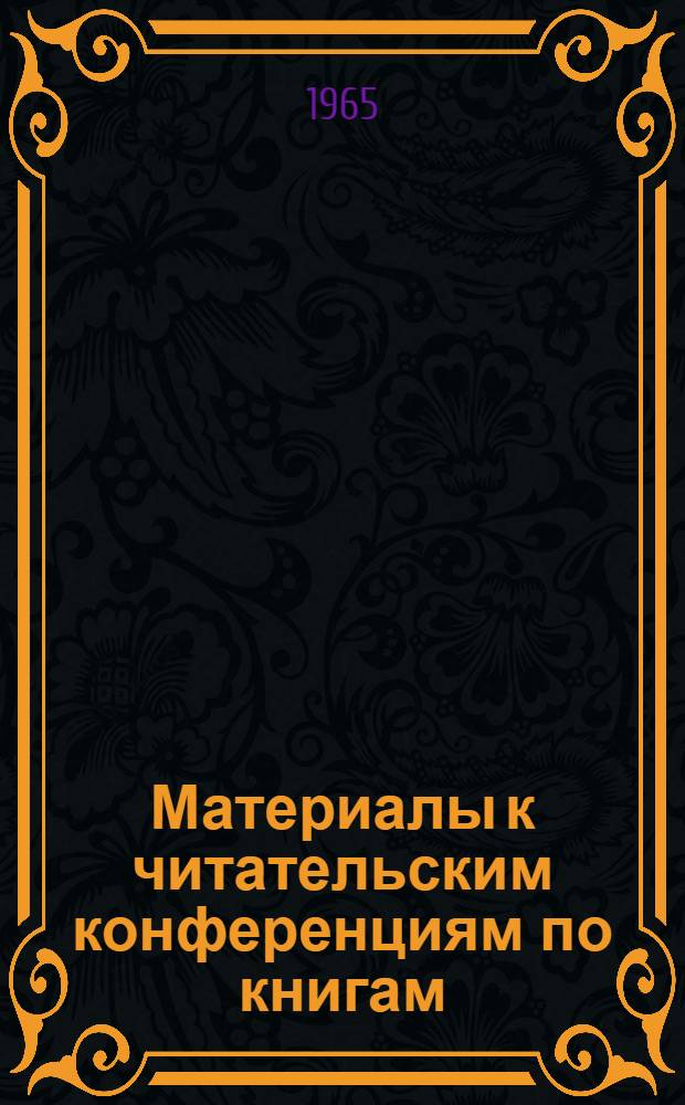 Материалы к читательским конференциям по книгам: Кузнецов В.И., Пшеченков К.А. "Комплексная механизация возделывания и уборки картофеля", "Вопросы экономики производства картофеля"