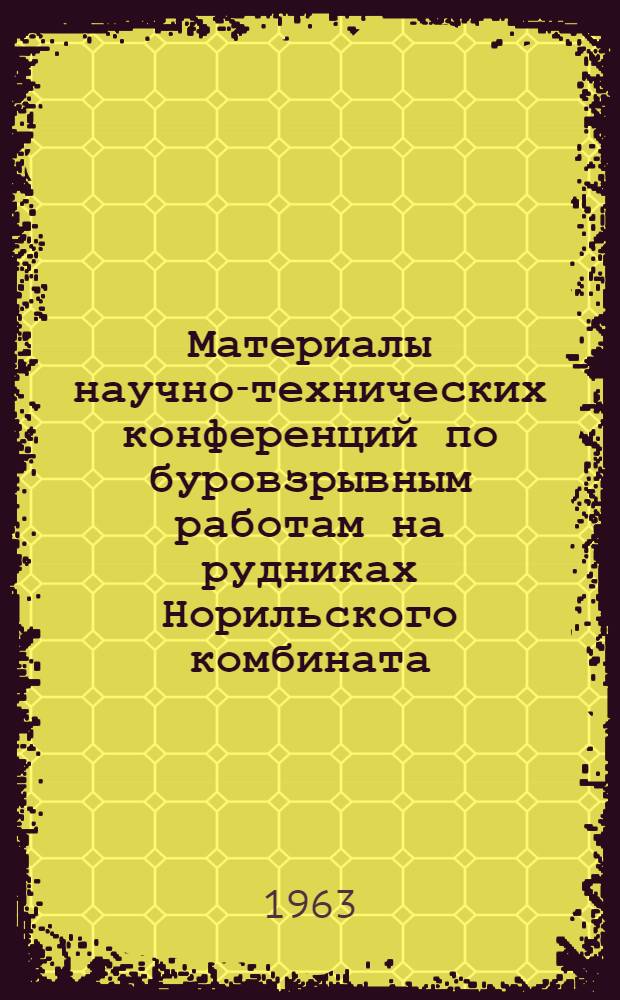 Материалы научно-технических конференций по буровзрывным работам на рудниках Норильского комбината