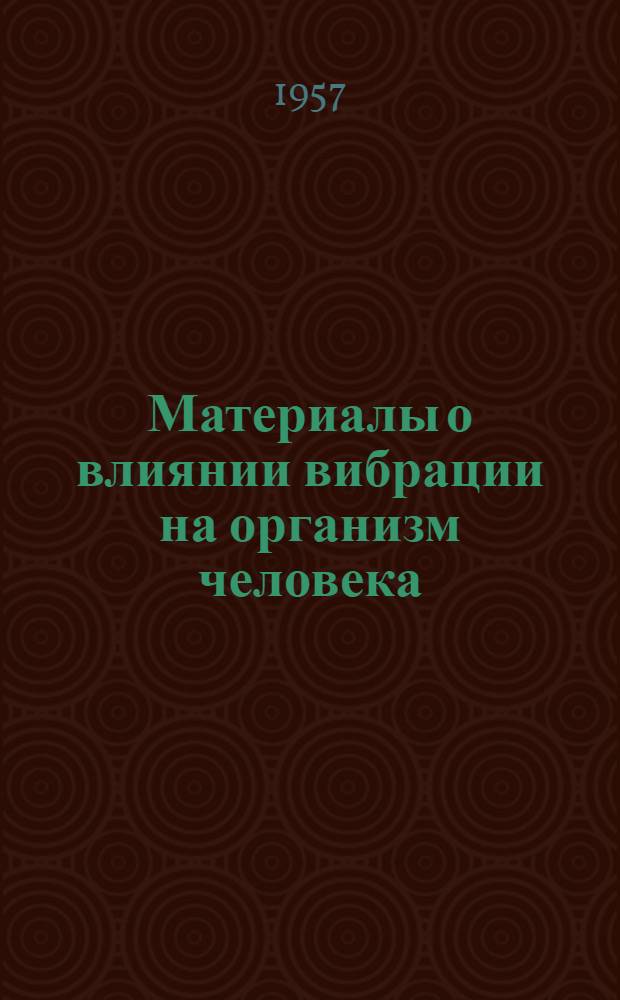 Материалы о влиянии вибрации на организм человека : Сборник трудов Вибрационной лаборатории