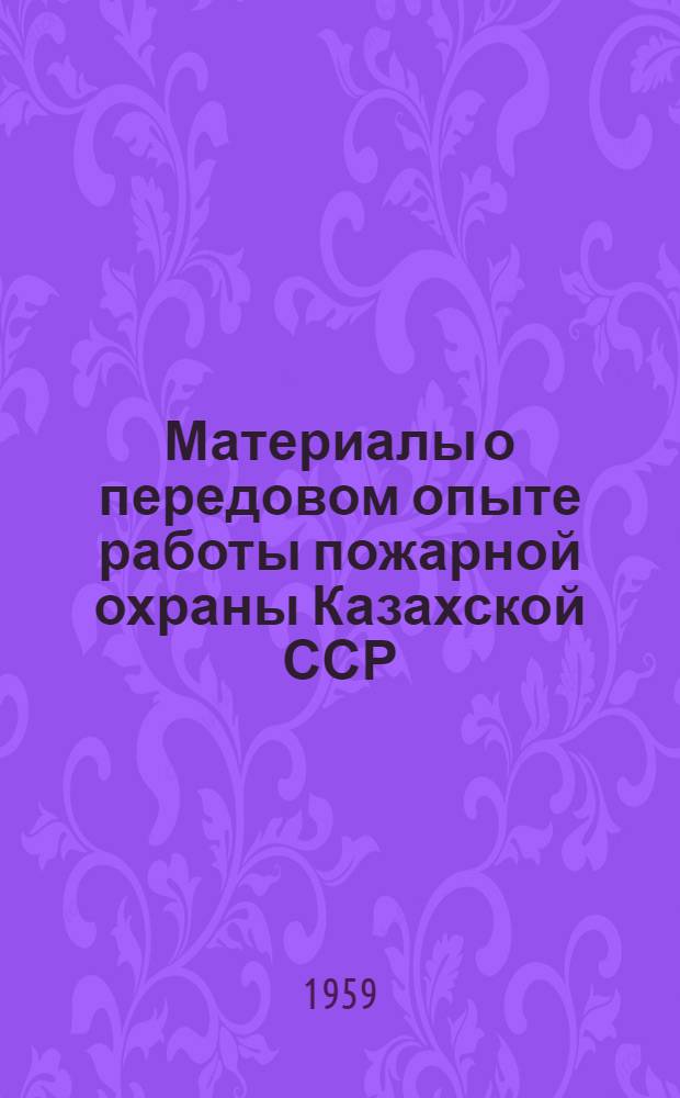 Материалы о передовом опыте работы пожарной охраны Казахской ССР : Информ. сборник