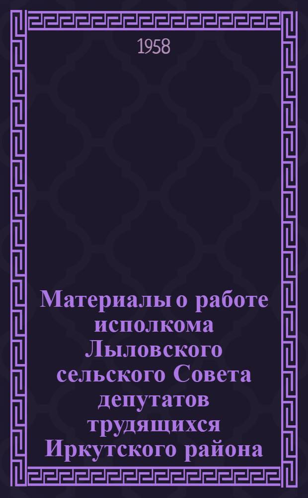 Материалы о работе исполкома Лыловского сельского Совета депутатов трудящихся Иркутского района