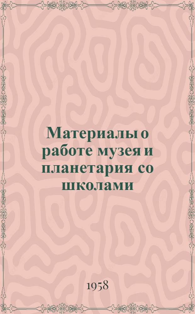 Материалы о работе музея и планетария со школами