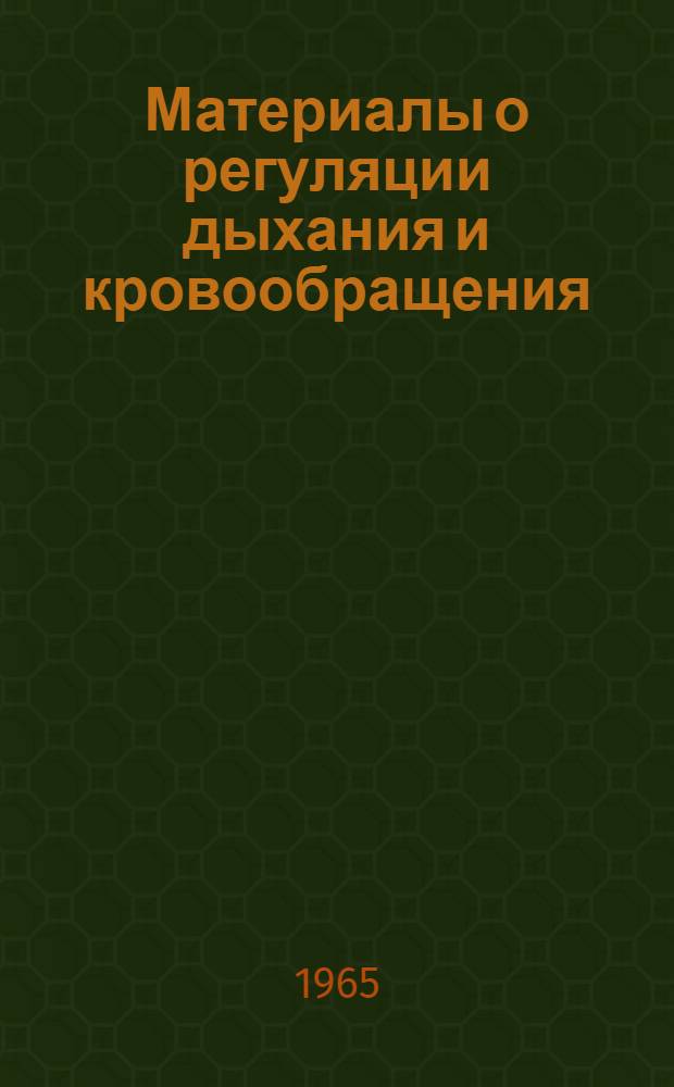 Материалы о регуляции дыхания и кровообращения : Сборник науч. работ