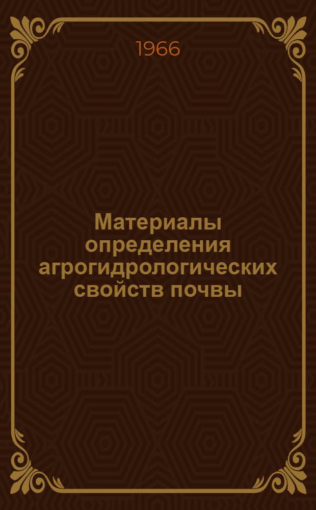 Материалы определения агрогидрологических свойств почвы : Узбекская ССР : (Поливная зона)