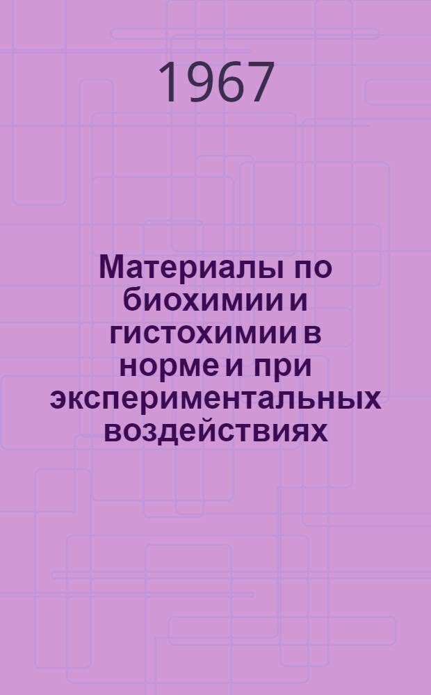 Материалы по биохимии и гистохимии в норме и при экспериментальных воздействиях
