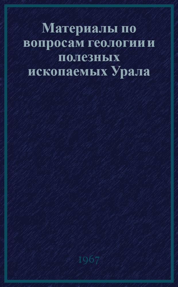 Материалы по вопросам геологии и полезных ископаемых Урала