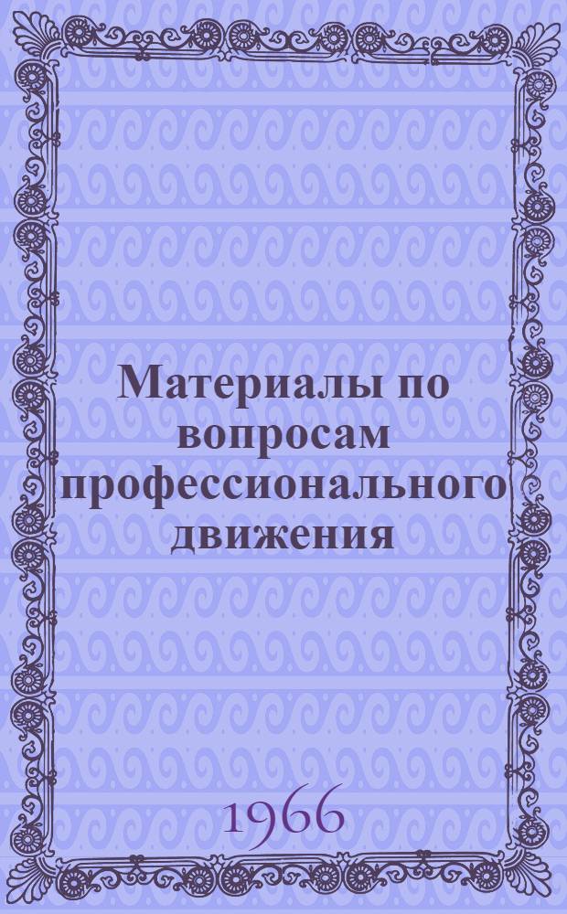 Материалы по вопросам профессионального движения : Сборник статей