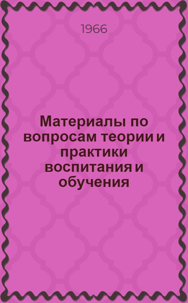Материалы по вопросам теории и практики воспитания и обучения : Сборник статей