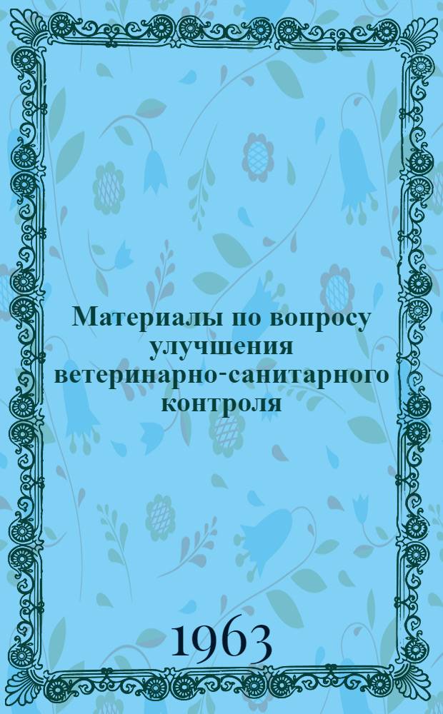Материалы по вопросу улучшения ветеринарно-санитарного контроля